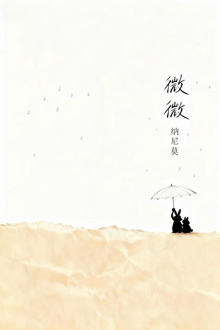 微微
