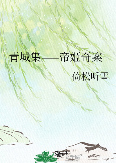 青城集——帝姬奇案