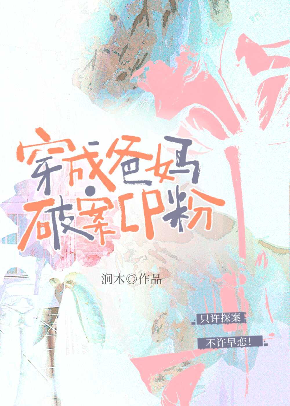 逆时空证词