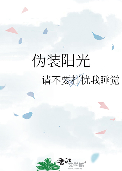 伪装阳光
