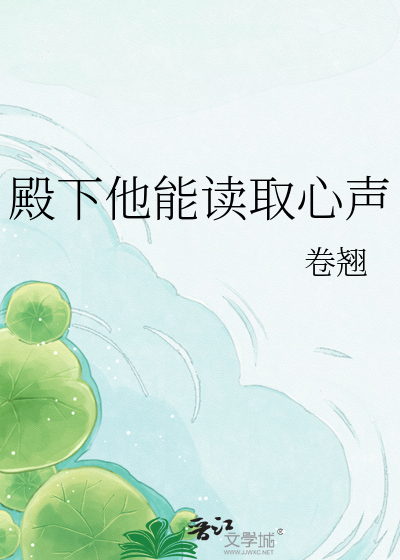 殿下他能读取心声