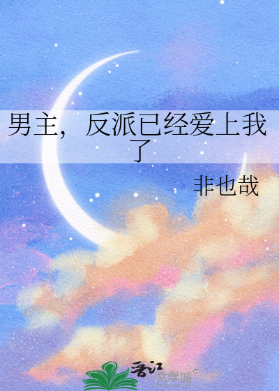 男主，反派已经爱上我了