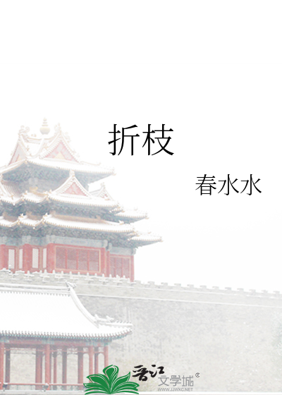 折枝