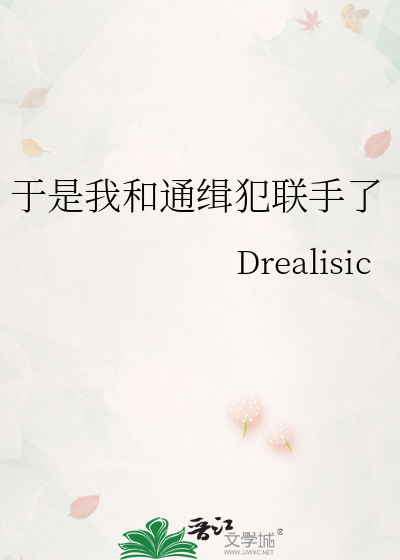于是我和通缉犯联手了