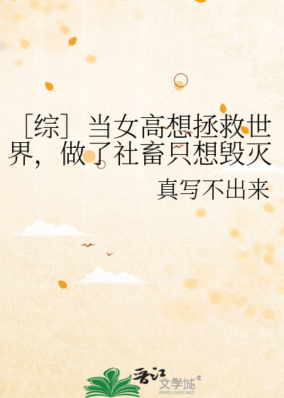 ［综］当女高想拯救世界，做了社畜只想毁灭世界