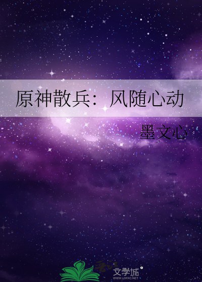 原神散兵：风随心动