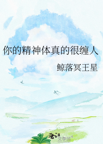 你的精神体真的很缠人
