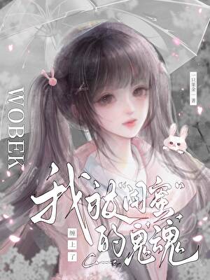我被“闺蜜”的鬼魂缠上了