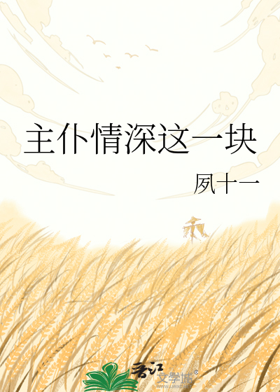 主仆情深这一块