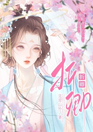 折卿：侯爷每天都在吃醋