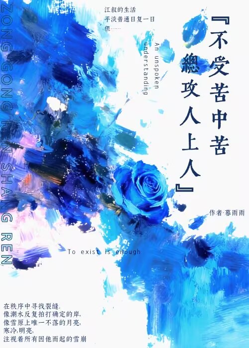 不受苦中苦，总攻人上人