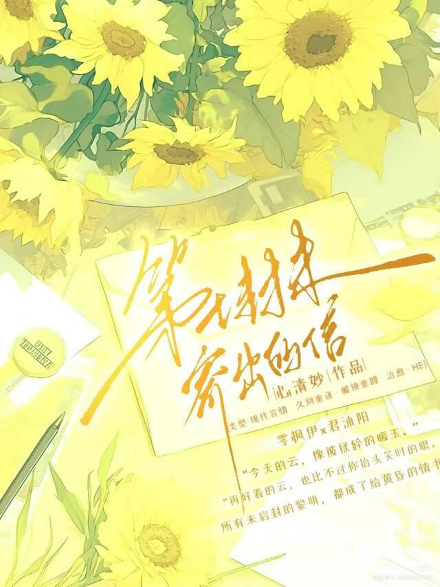 第七封未寄出的信