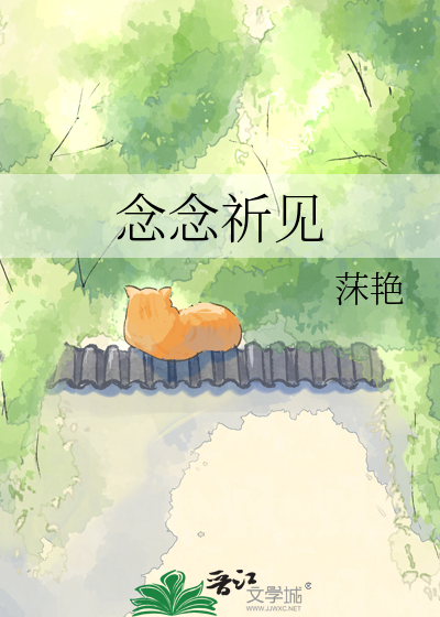 念念祈见