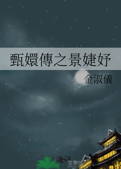 甄嬛傳之景婕妤