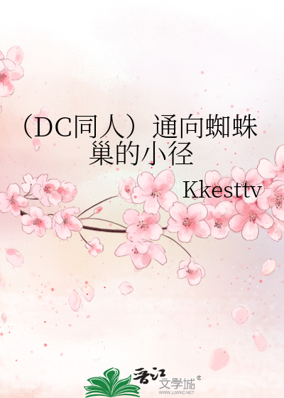 （DC同人）通向蜘蛛巢的小径