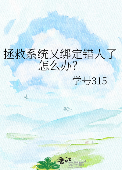 拯救系统又绑定错人了怎么办？