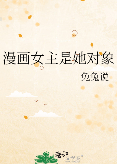 漫画女主是她对象