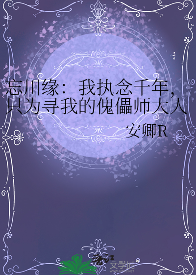 忘川缘：我执念千年，只为寻我的傀儡师大人