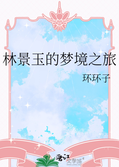 林景玉的梦境之旅