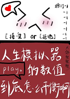 人生模拟系统的数值到底怎么平衡啊！
