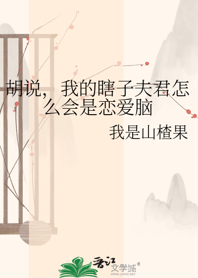 胡说，我的瞎子夫君怎么会是恋爱脑