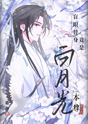 魔尊你这个大骗子