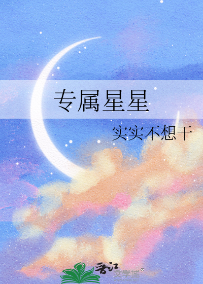 专属星星