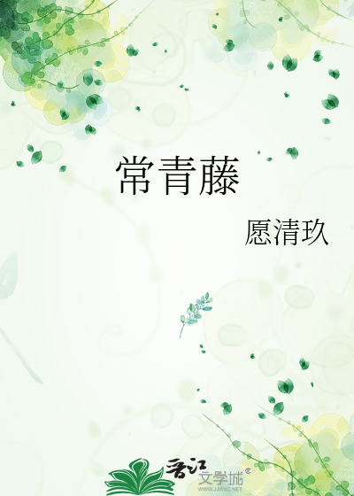 常青藤