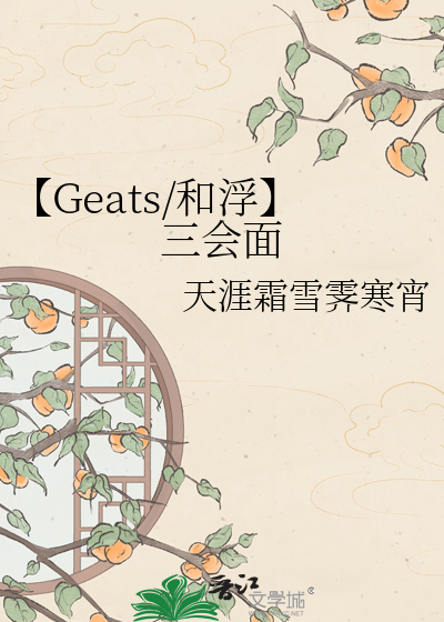 【Geats/和浮】三会面