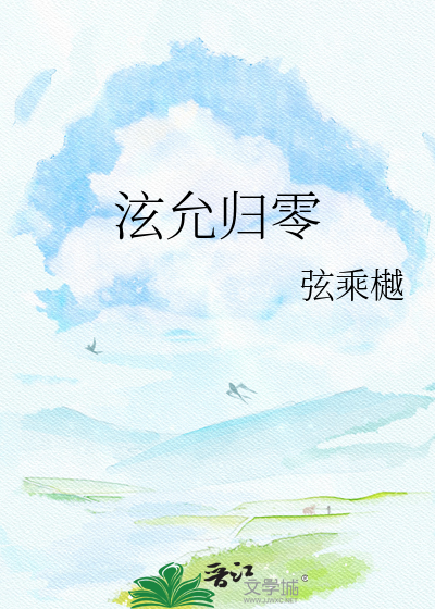 泫允归零