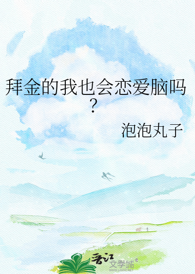拜金的我也会恋爱脑吗？