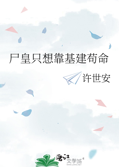 尸皇只想靠基建苟命