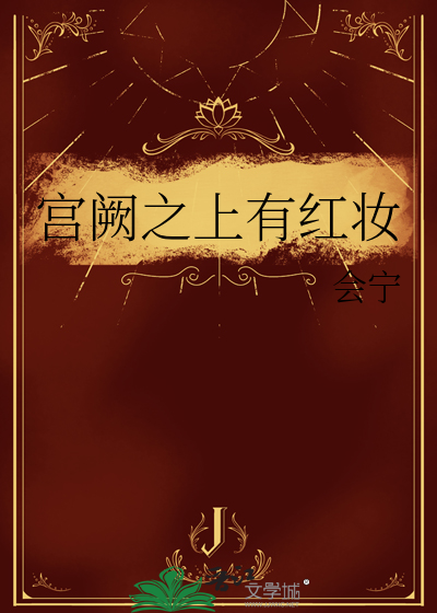 宫阙之上有红妆