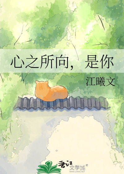 心之所向，是你