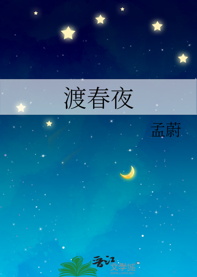 渡春夜