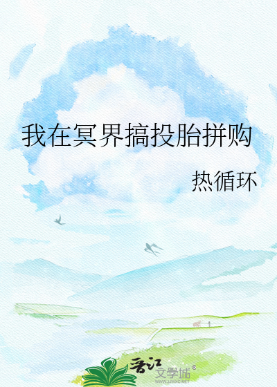 我在冥界搞投胎拼购