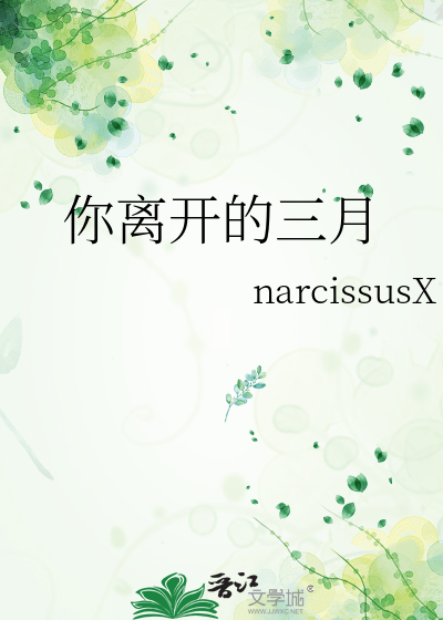 你离开的三月