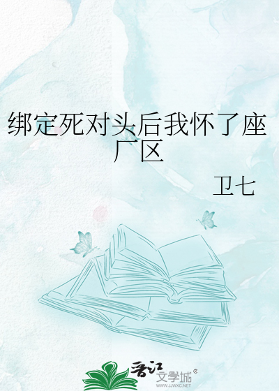 绑定死对头后我怀了座厂区
