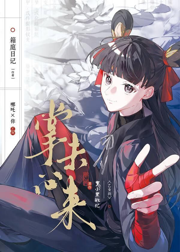 掌心未来[罗小黑战记短篇集]