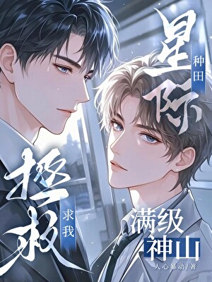 满级神山求我拯救星际