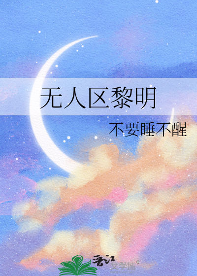无人区黎明