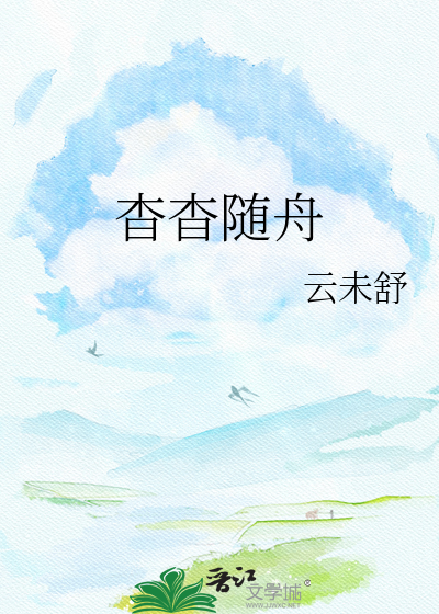 杳杳随舟