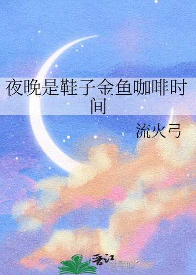 夜晚是鞋子金鱼咖啡时间
