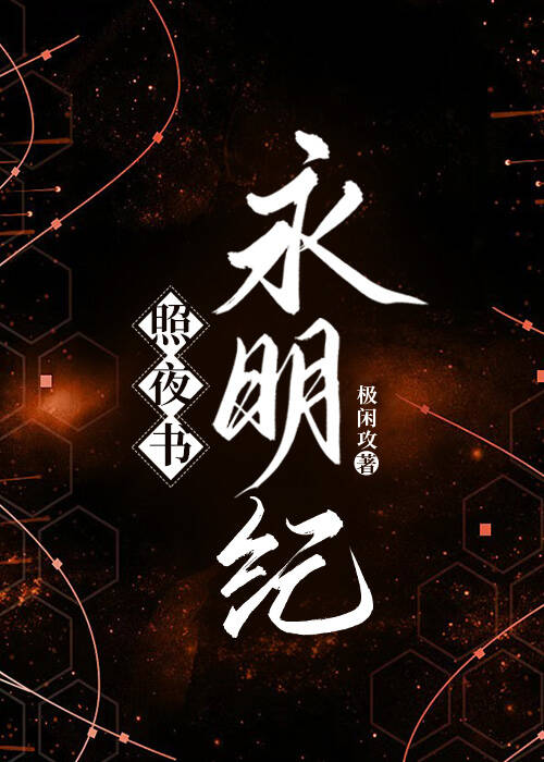 照夜书·永明纪（躺赢）