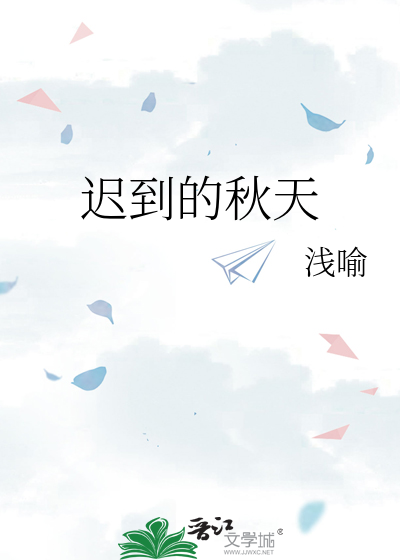 迟到的秋天