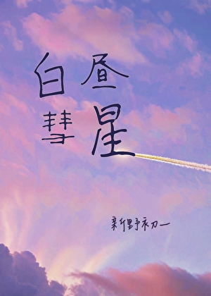 白昼彗星