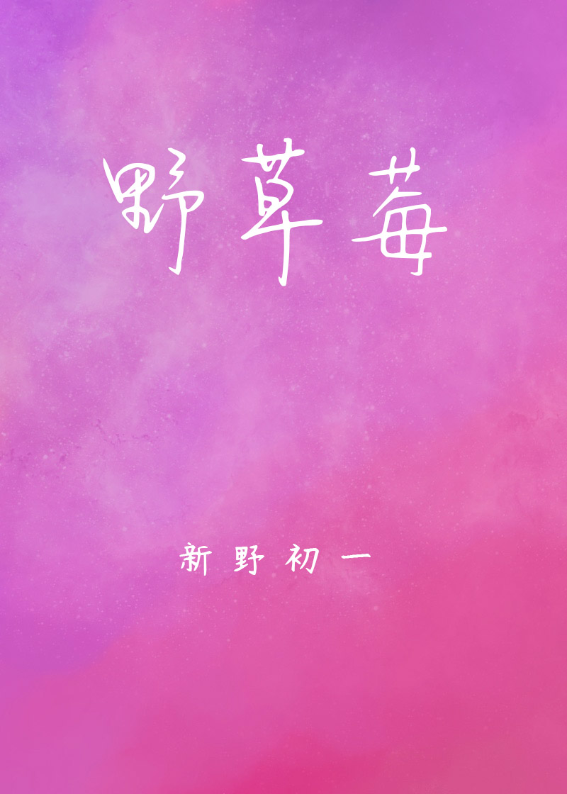 野草莓