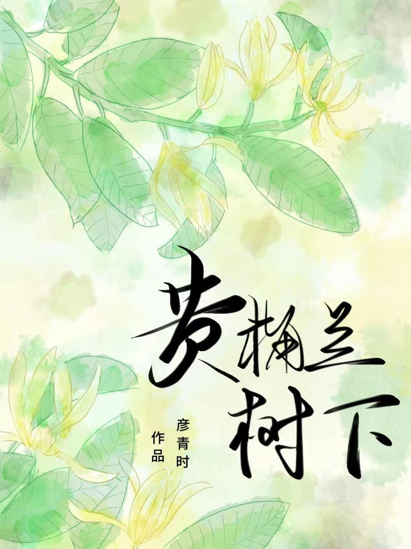 黄桷兰树下