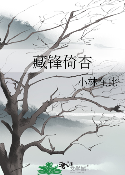 藏锋倚杏