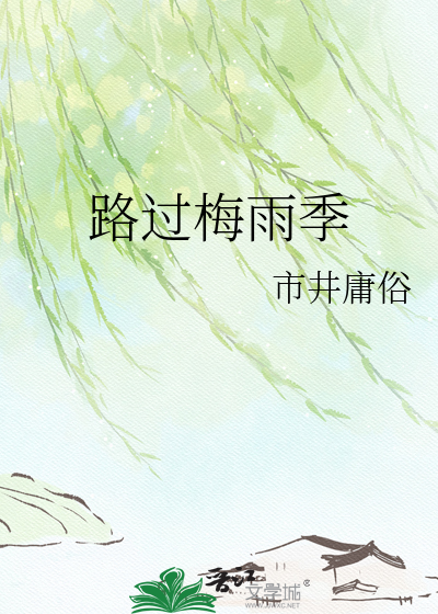 路过梅雨季